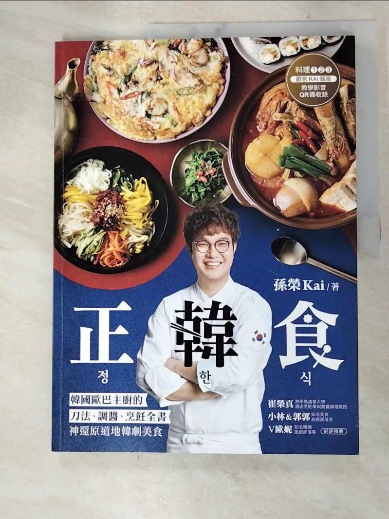 二手書|【DPP】正韓食：韓國歐巴主廚的刀法、調醬、烹飪全書，神還原道地韓劇美食（附料理影音）_孫榮KaiSon