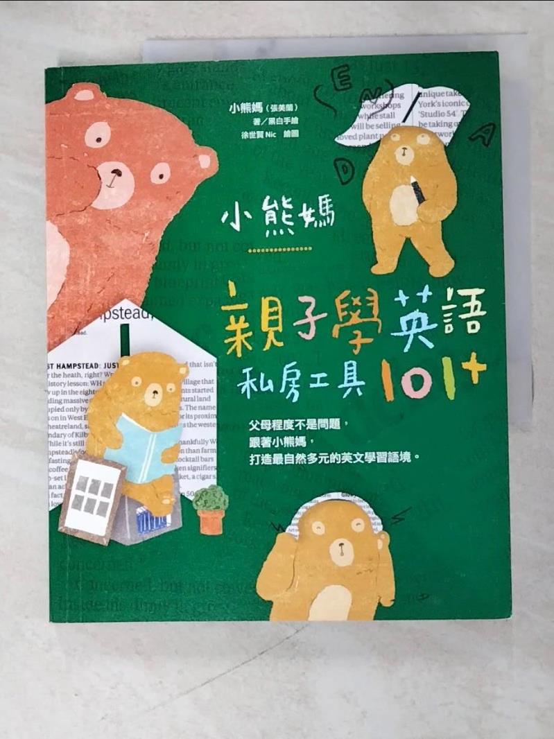 二手書|【DQY】小熊媽親子學英語私房工具101+_小熊媽(張美蘭)
