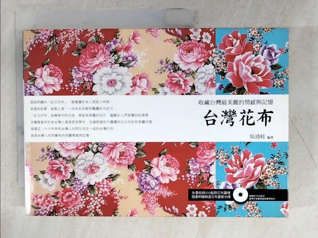 二手書|【AV1】台灣花布 收藏台灣最美麗的情感與記憶_原價550_吳清桂
