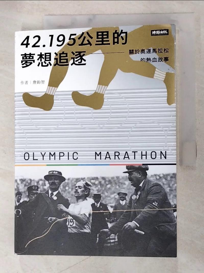 二手書|【AU6】42.195公里的夢想追逐：關於奧運馬拉松的熱血故事_詹鈞智