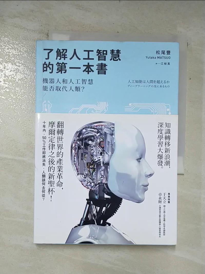 二手書|【AU2】了解人工智慧的第一本書-機器人和人工智慧能否取代人類?_松尾豐
