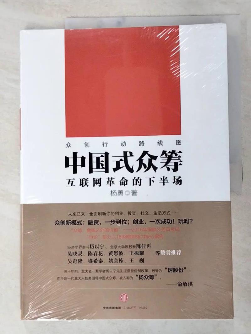 二手書|【DQ3】中國式眾籌-互聯網革命的下半場_簡體_YANG YONG . HAN SHU JIE ZHU
