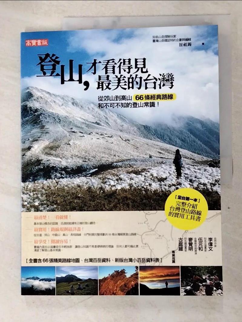 二手書|【DQQ】登山，才看得見最美的台灣：從郊山到高山 66條經典路線和不可不知的登山常識！_崔祖錫
