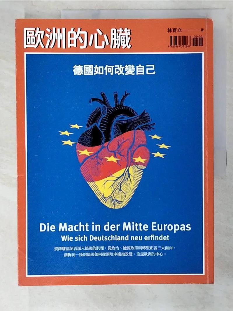 二手書|【DLB】歐洲的心臟：德國如何改變自己_林育立