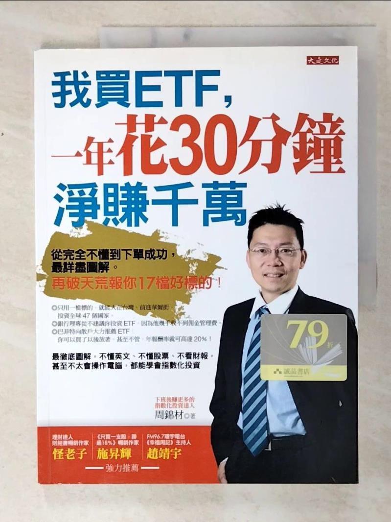 二手書|【E8Z】我買ETF，一年花30分鐘淨賺千萬_周錦材