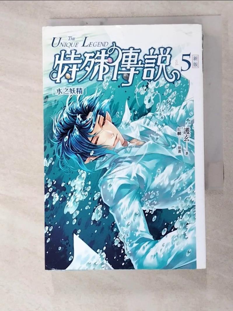 二手書|【G51】特殊傳說vol.5-水之妖精_護玄