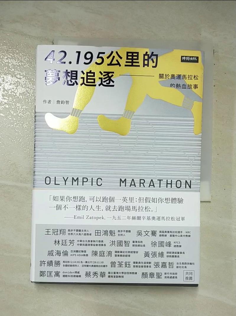 二手書|【AXO】42.195公里的夢想追逐：關於奧運馬拉松的熱血故事_詹鈞智