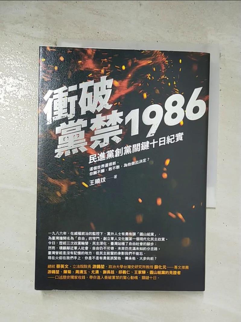 二手書|【AWZ】衝破黨禁1986：民進黨創黨關鍵十日紀實_王曉玟