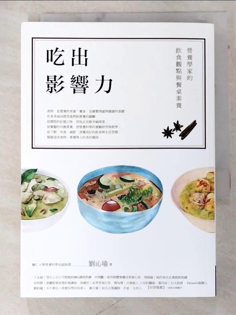 二手書|【AX6】吃出影響力：營養學家的飲食觀點與餐桌素養_劉沁瑜