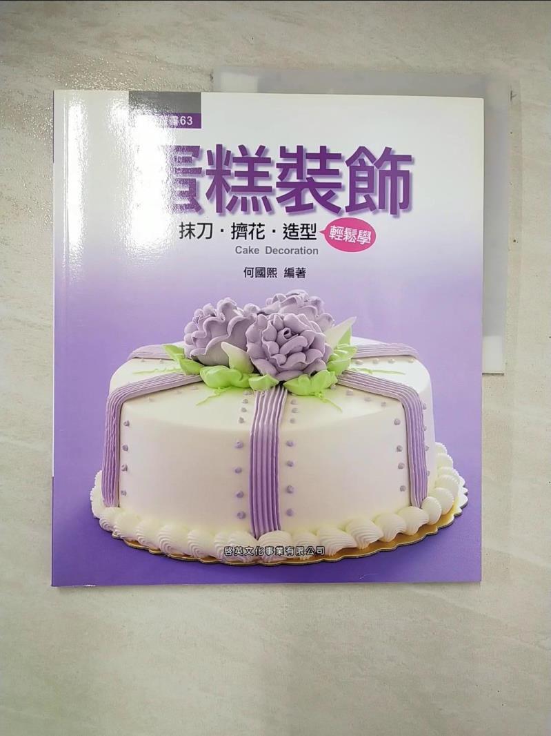 二手書|【DTV】蛋糕裝飾-抹刀、擠花、造型輕鬆學_何國熙