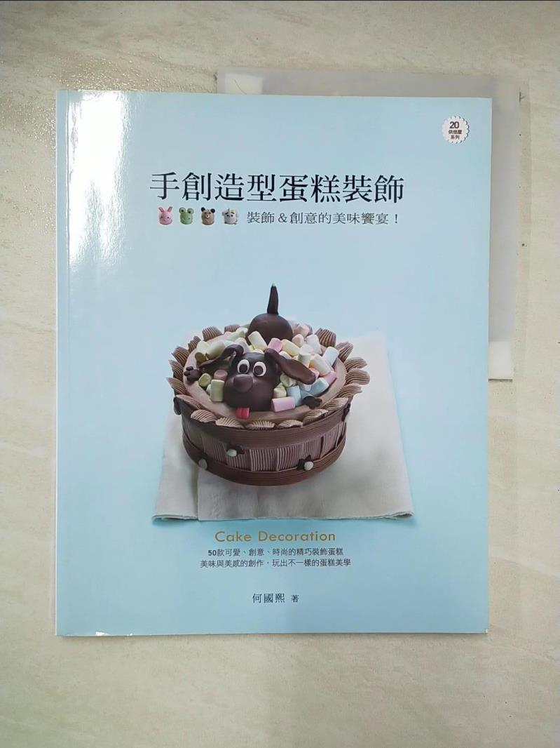 二手書|【DTU】手創造型蛋糕裝飾_何國熙