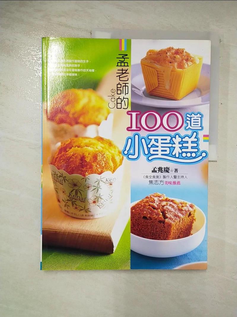 二手書|【DTV】孟老師的100道小蛋糕_孟兆慶