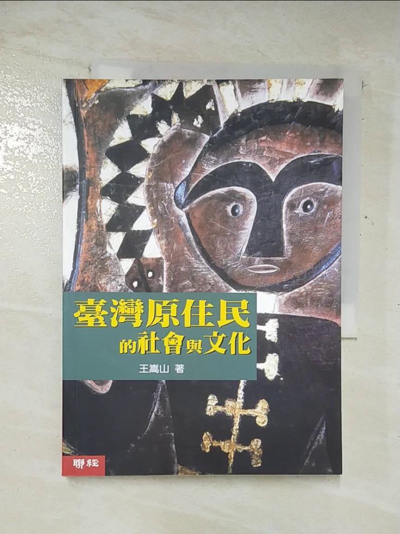 二手書|【A1N】臺灣原住民的社會與文化_王嵩山