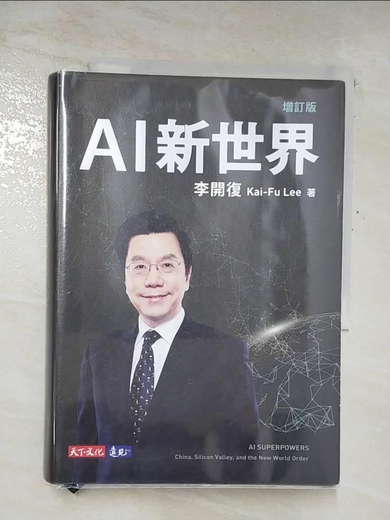 二手書|【A2U】AI新世界（增訂版）_李開復