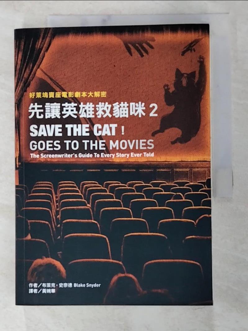 二手書|【A1Y】先讓英雄救貓咪. 2 : 好萊塢賣座電影劇本大解密_布萊克.史奈德作; 黃婉華譯