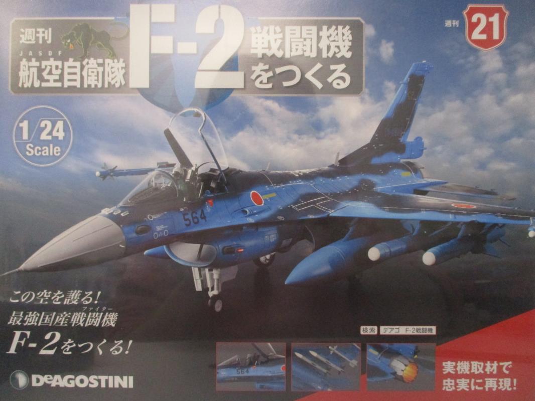 二手書|【DK4】日本航空自衛隊王牌F-2戰鬥機組裝誌_NO.21_日文版