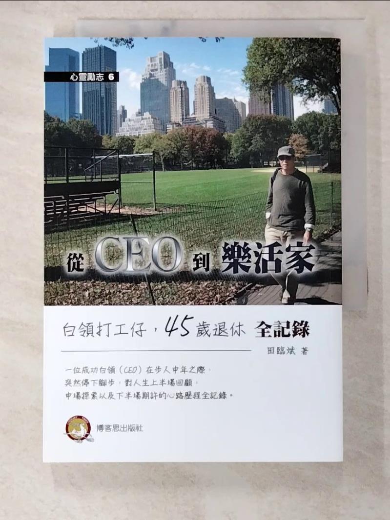 二手書|【A3O】從CEO到樂活家-白領打工仔45歲退休全記錄_田臨斌