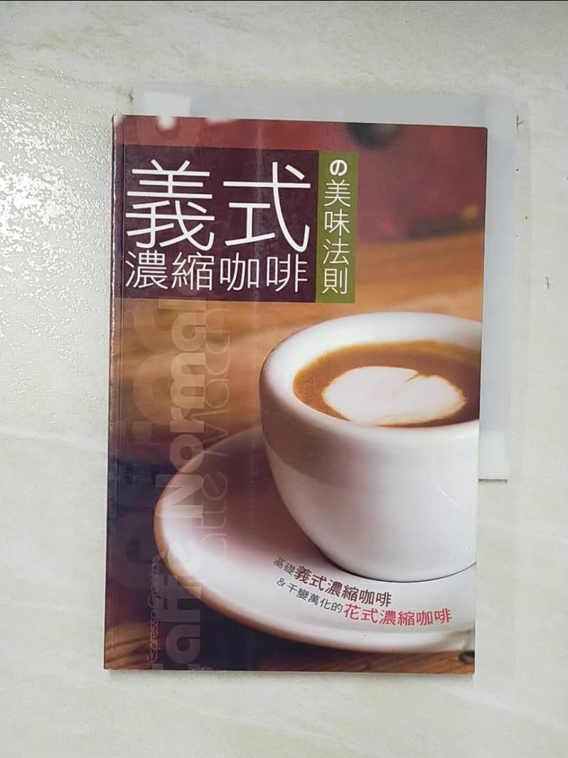 二手書|【A4N】義式濃縮咖啡的美味法則_橫山千尋
