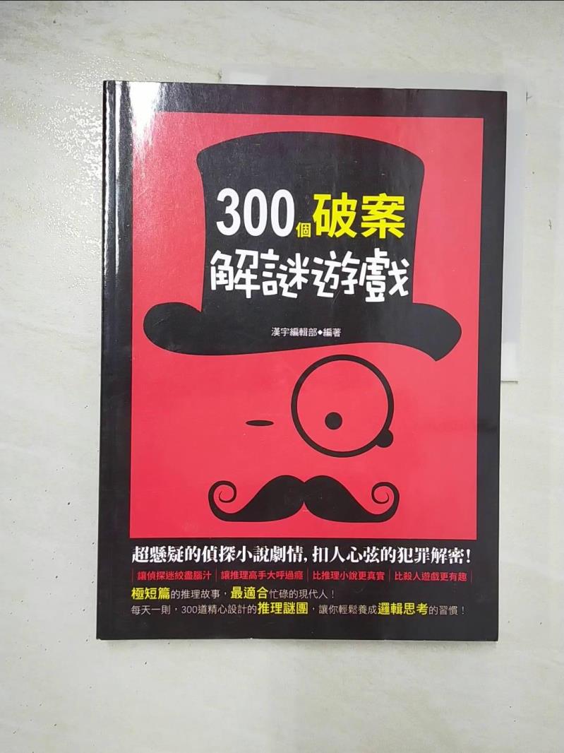 二手書|【DVD】300個破案解謎遊戲_漢宇編輯部