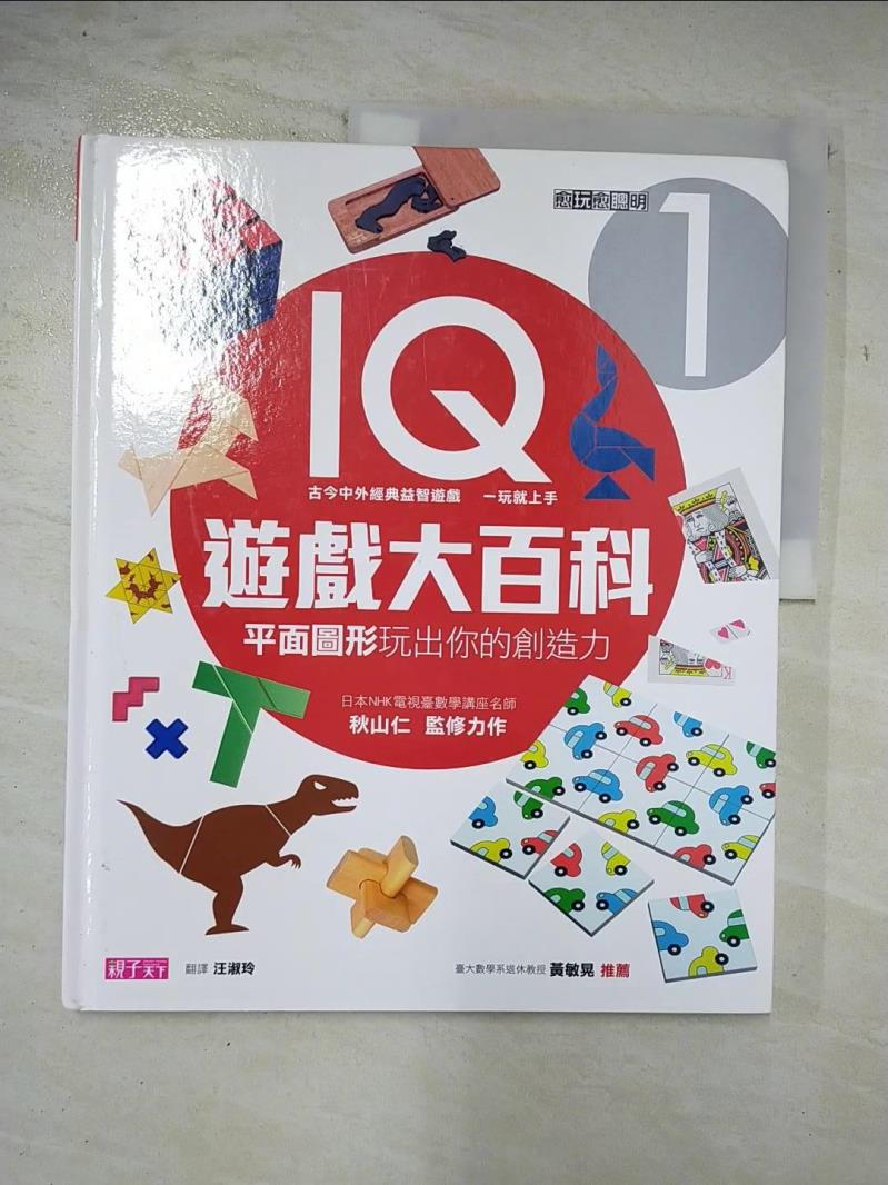 二手書|【DU9】IQ遊戲大百科(1):平面圖形玩出你的創造力_秋山仁