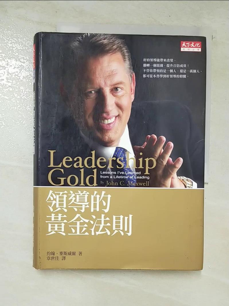 二手書|【CAQ】領導的黃金法則_約翰‧麥斯威爾