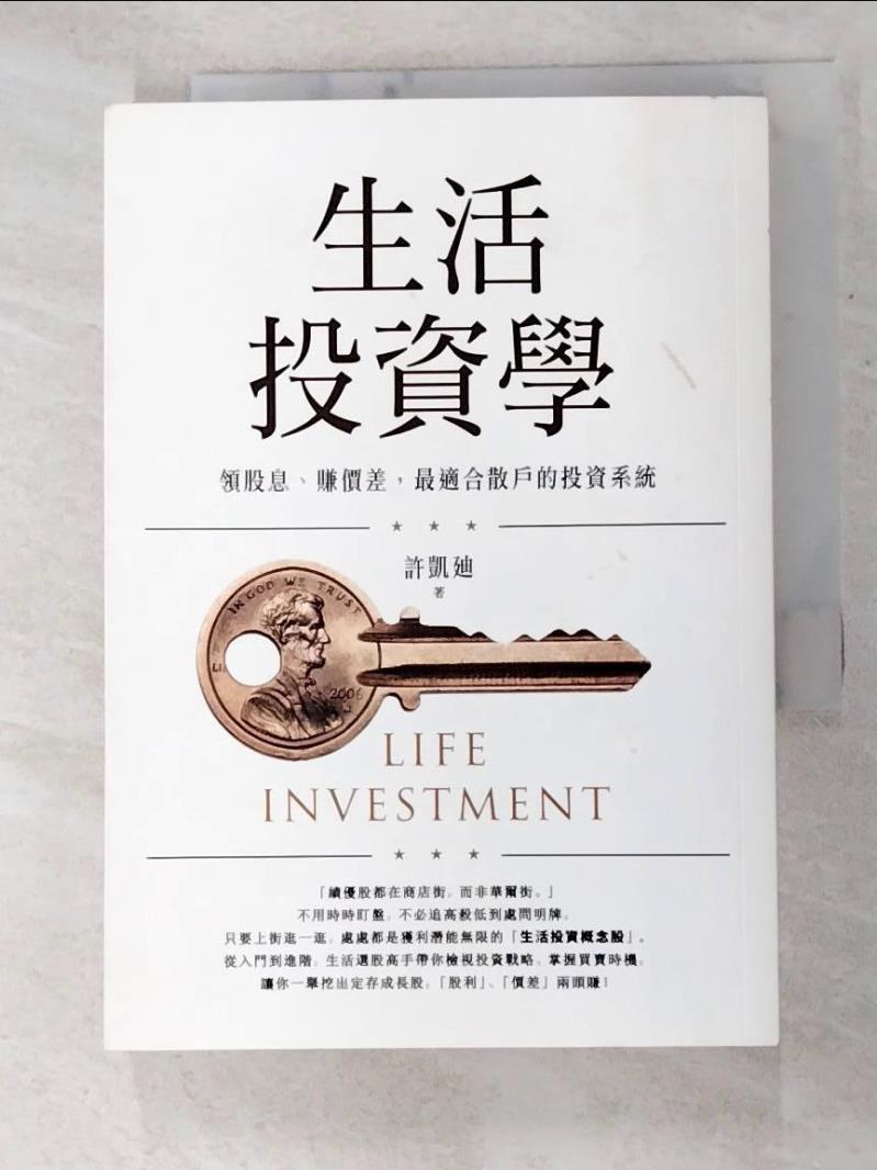 二手書|【GGV】生活投資學：領股息、賺價差，最適合散戶的投資系統_許凱廸