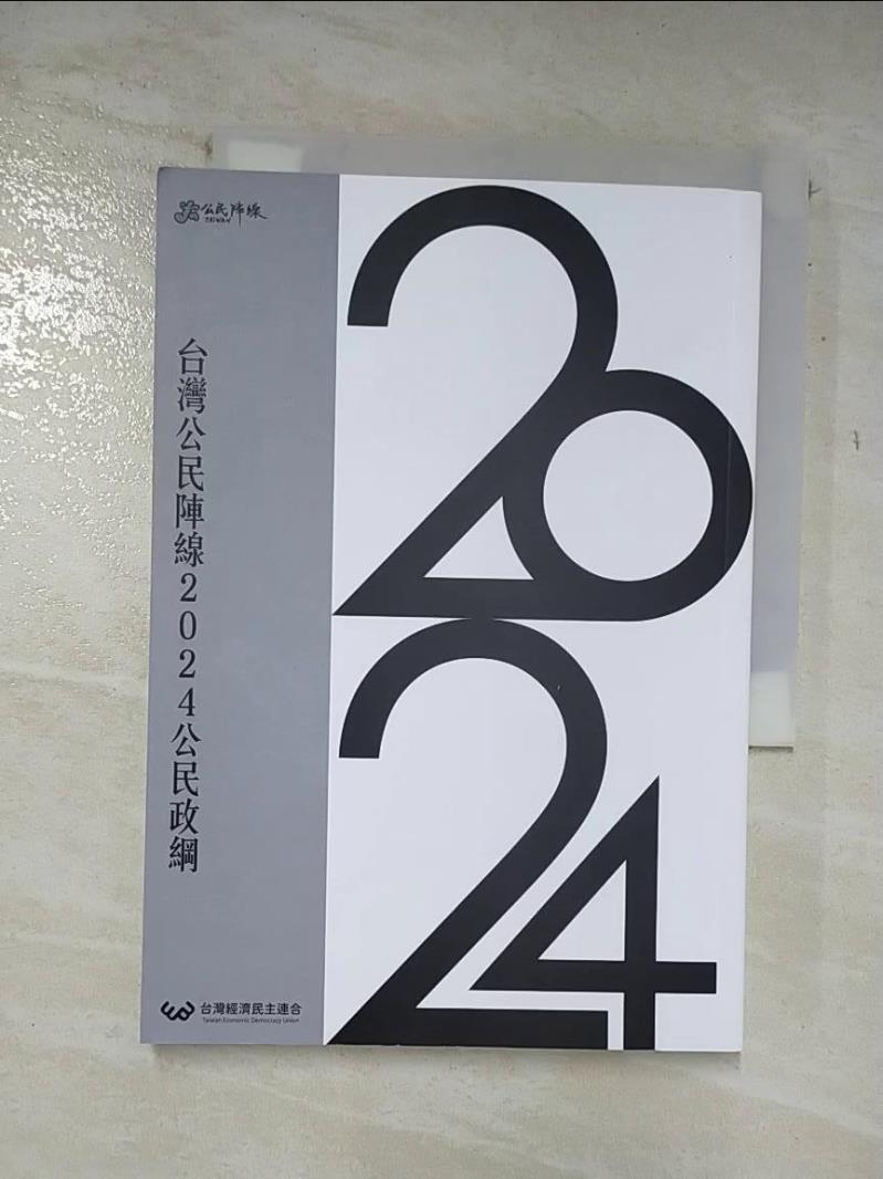 二手書|【A5N】台灣公民陣線公民政綱. 2024_台灣公民陣線