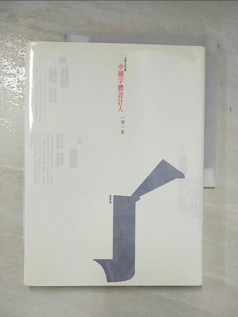 二手書|【DWH】一九四九年後 中國字體設計人：一字一生_廖潔連