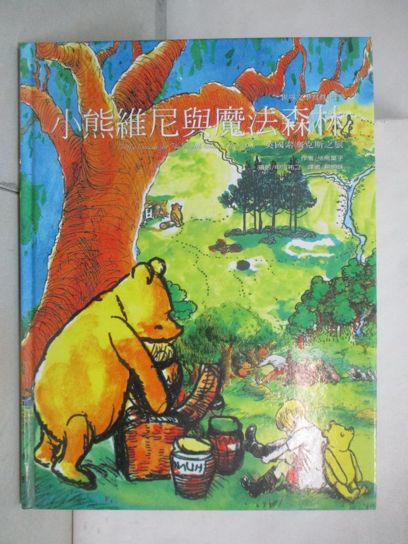 二手書|【DWU】小熊維尼與魔法森林_豬熊葉子