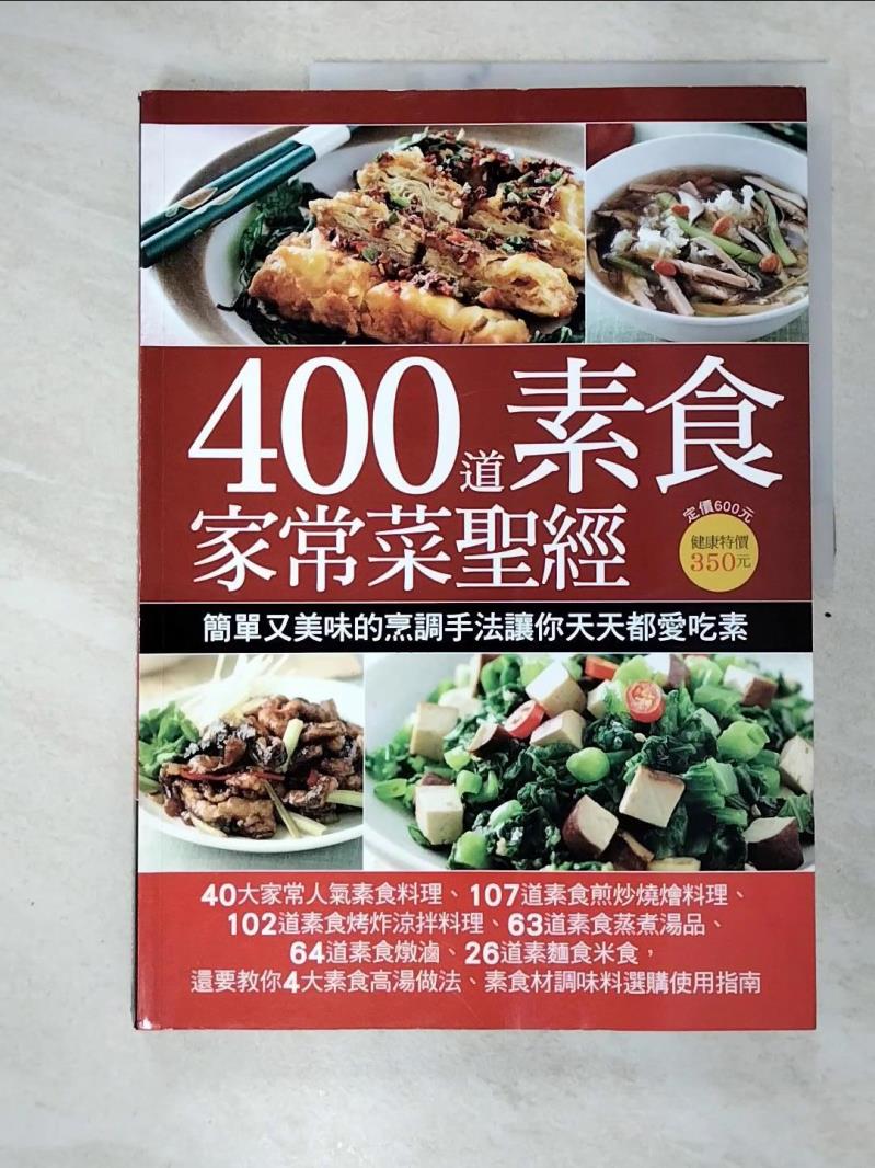 二手書|【DWR】400道素食家常菜聖經_楊桃文化