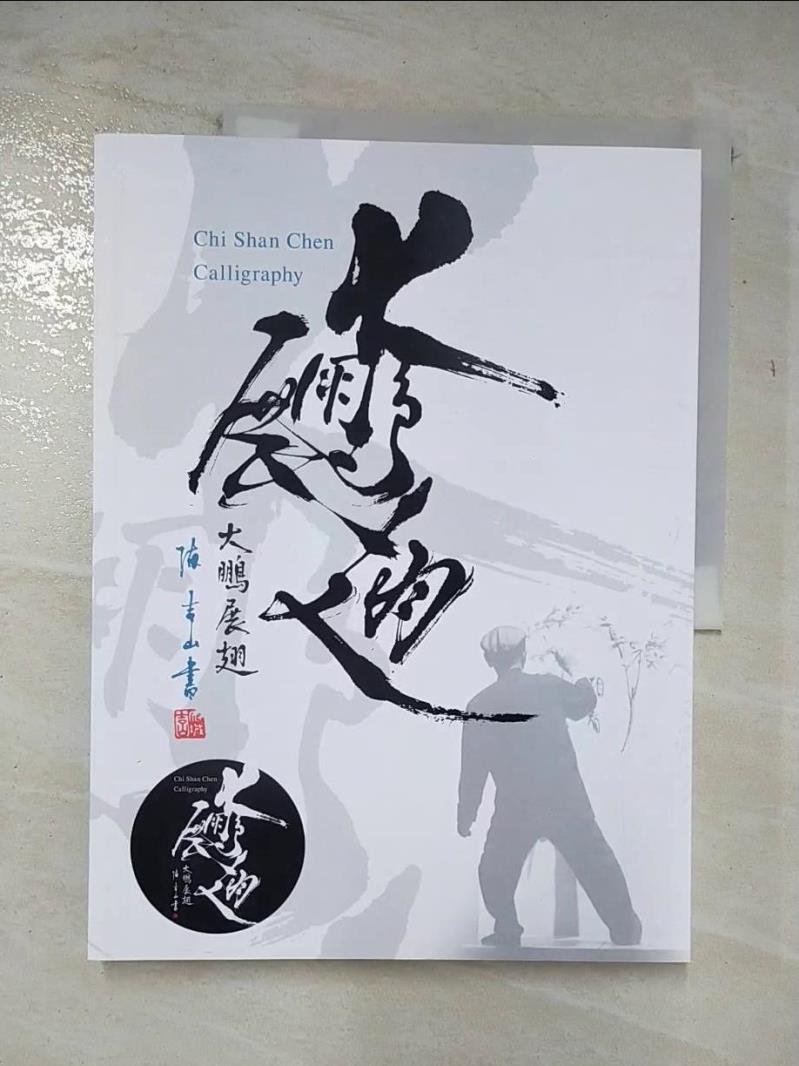 二手書|【DWD】大鵬展翅 = Chi Shan Chen calligraphy_陳吉山, 宋亭萱編撰