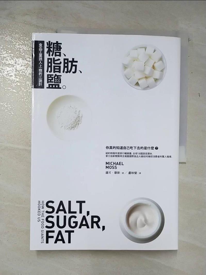 二手書|【DWD】糖,脂舫,鹽 : 食品工業誘人上癮的三詭計_邁可.摩斯