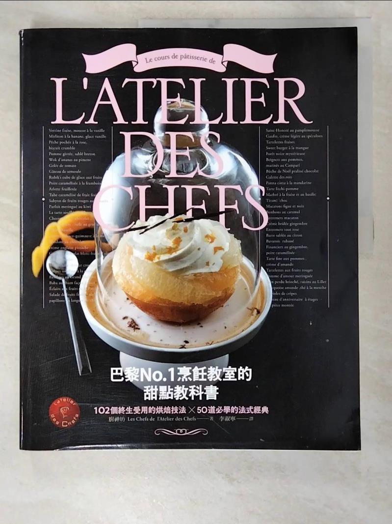 二手書|【DXJ】巴黎No.1烹飪教室的甜點教科書:102個終生受用的烘焙技法╳50道必學的法式經典_廚神坊