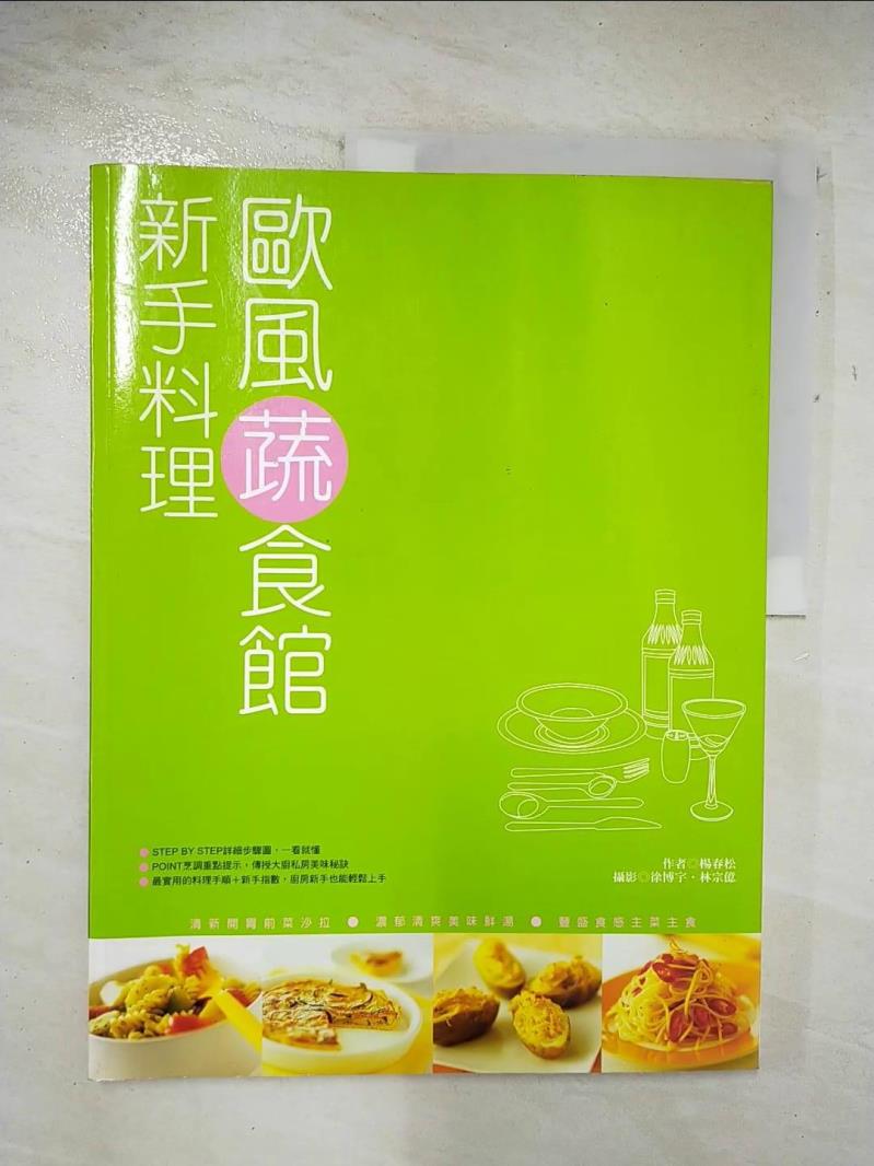 二手書|【DW8】新手料理:歐風蔬食館_楊春松