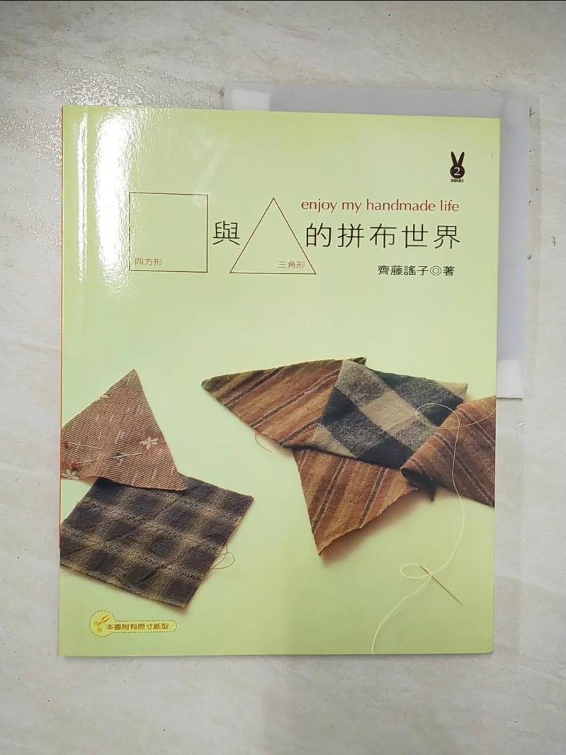 二手書|【DXF】四方形與三角形的拼布世界_齊藤謠子