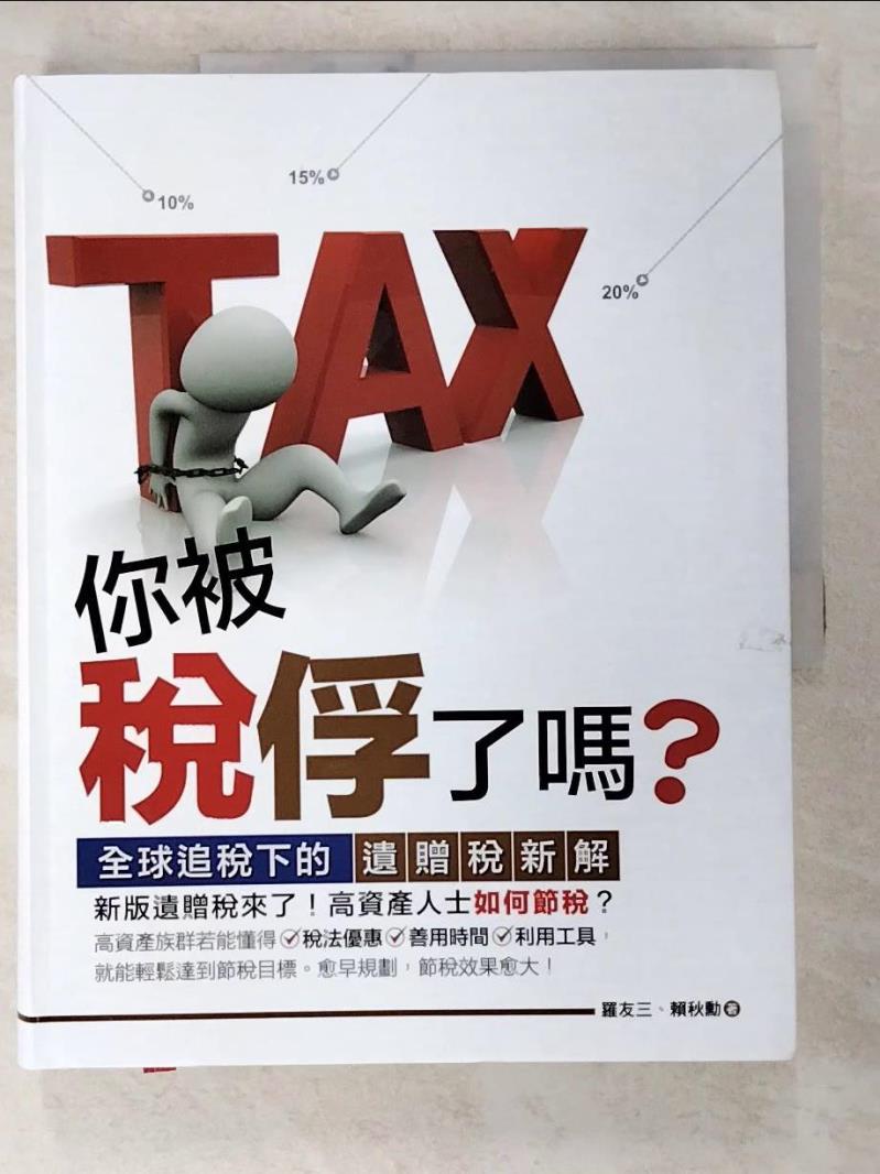 二手書|【DX6】你被稅俘了嗎?全球追稅下的遺贈稅新解_羅友三, 賴秋勳作