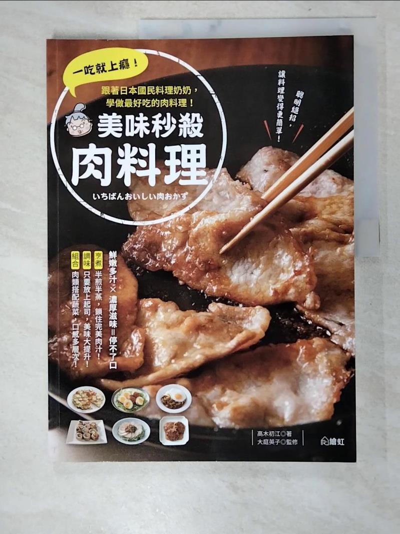 二手書|【DYV】一吃就上癮！美味秒殺肉料理：跟著日本國民料理奶奶，學做最好吃的肉料理_高木初江