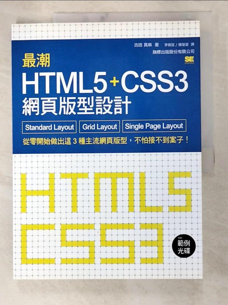 二手書|【DZ3】最潮 HTML5 CSS3 網頁版型設計：Standard Layout‧Grid Layout‧Single Page Lay