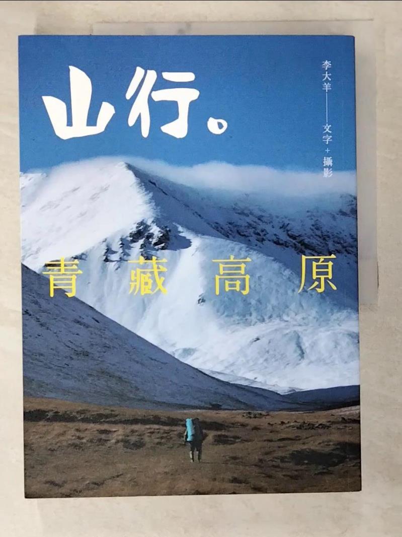 二手書|【DZP】山行。青藏高原:第一本深入西藏、雲南、四川、青海、新疆少有人知的秘境。_李大羊