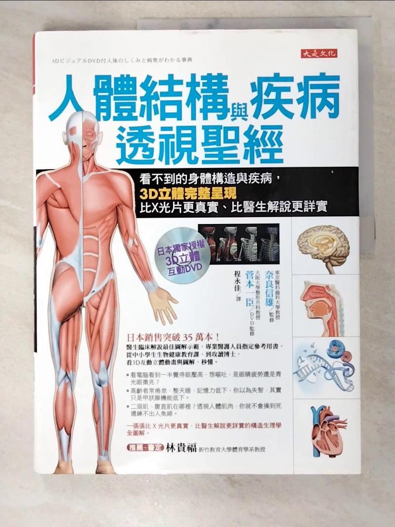 二手書|【DZI】人體結構與疾病透視聖經：看不到的身體構造與疾病，3D立體完整呈現，比X光片更真實、比醫生解說更詳實（內附日本獨家授權3D立體動畫