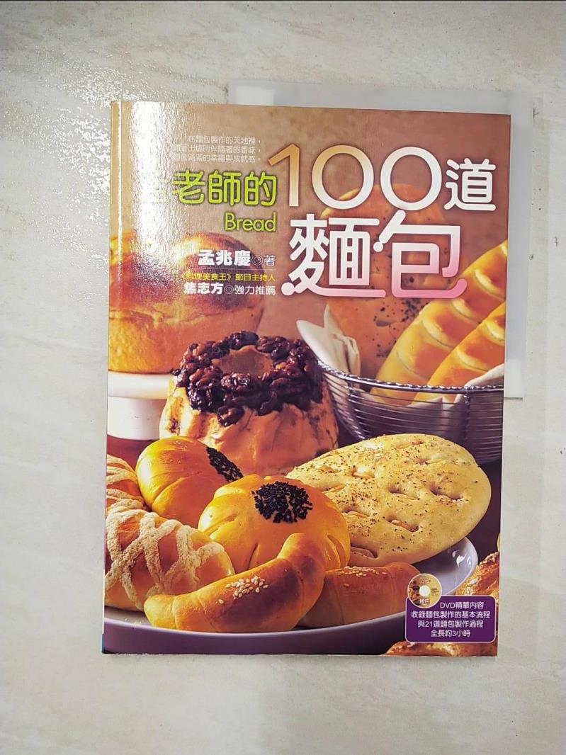 二手書|【DZ9】孟老師的100道麵包_孟兆慶
