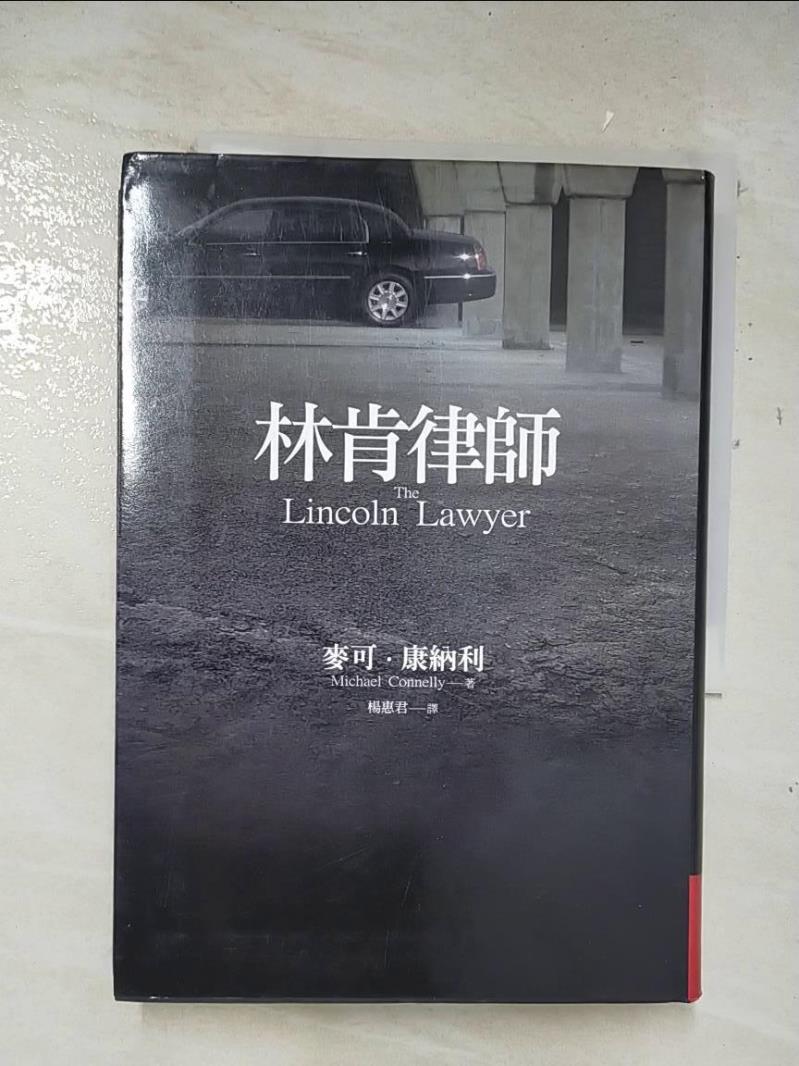 二手書|【A7S】林肯律師_楊惠君, 麥可‧康納利