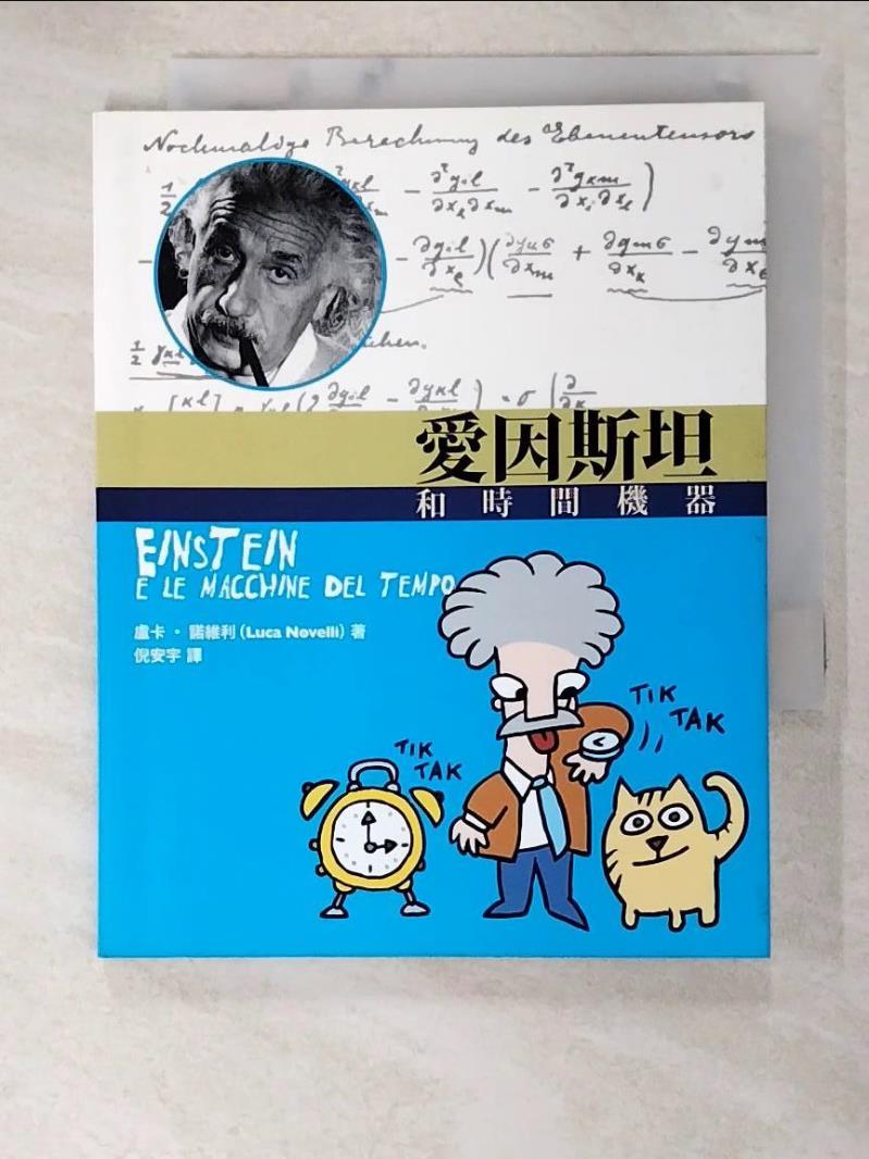 二手書|【A8L】愛因斯坦和時間機器_盧卡.諾維利
