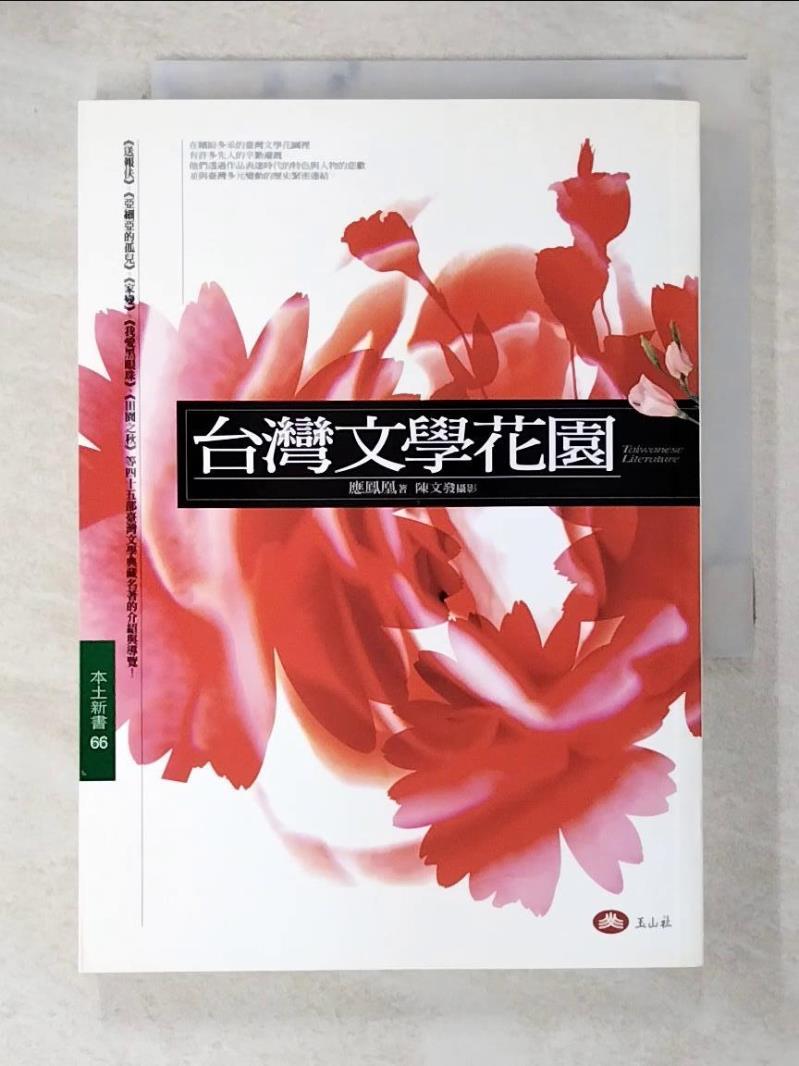 二手書|【A96】台灣文學花園_應鳳凰