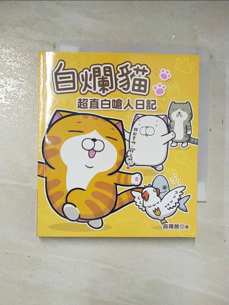 二手書|【BAQ】白爛貓超直白嗆人日記_麻糬爸