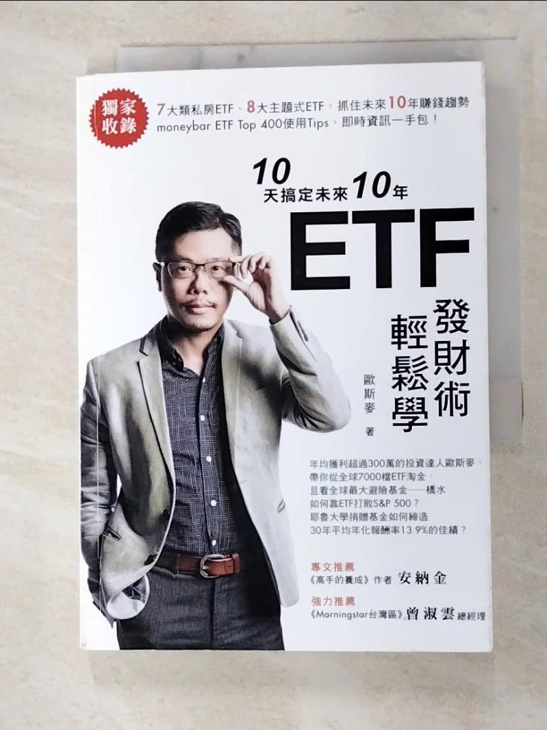 二手書|【FU3】10天搞定未來10年 ETF發財術輕鬆學_歐斯麥