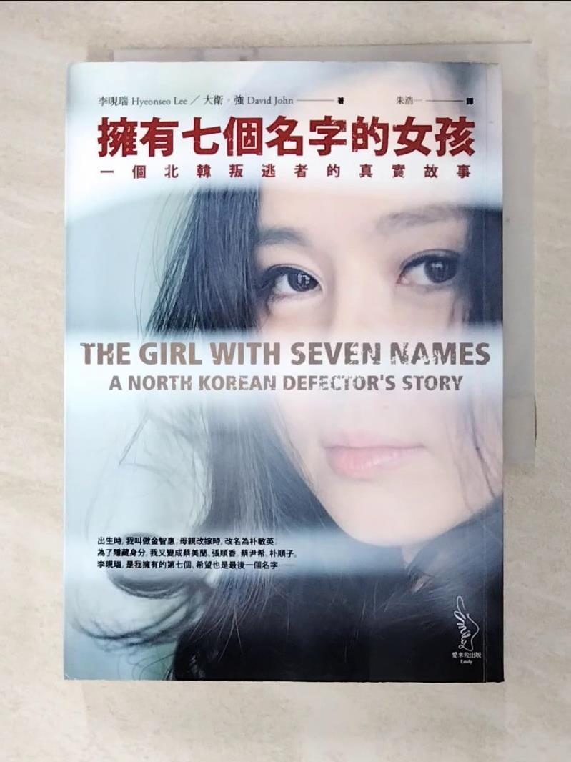 二手書|【GA7】擁有七個名字的女孩-一個北韓叛逃者的真實故事_李晛瑞