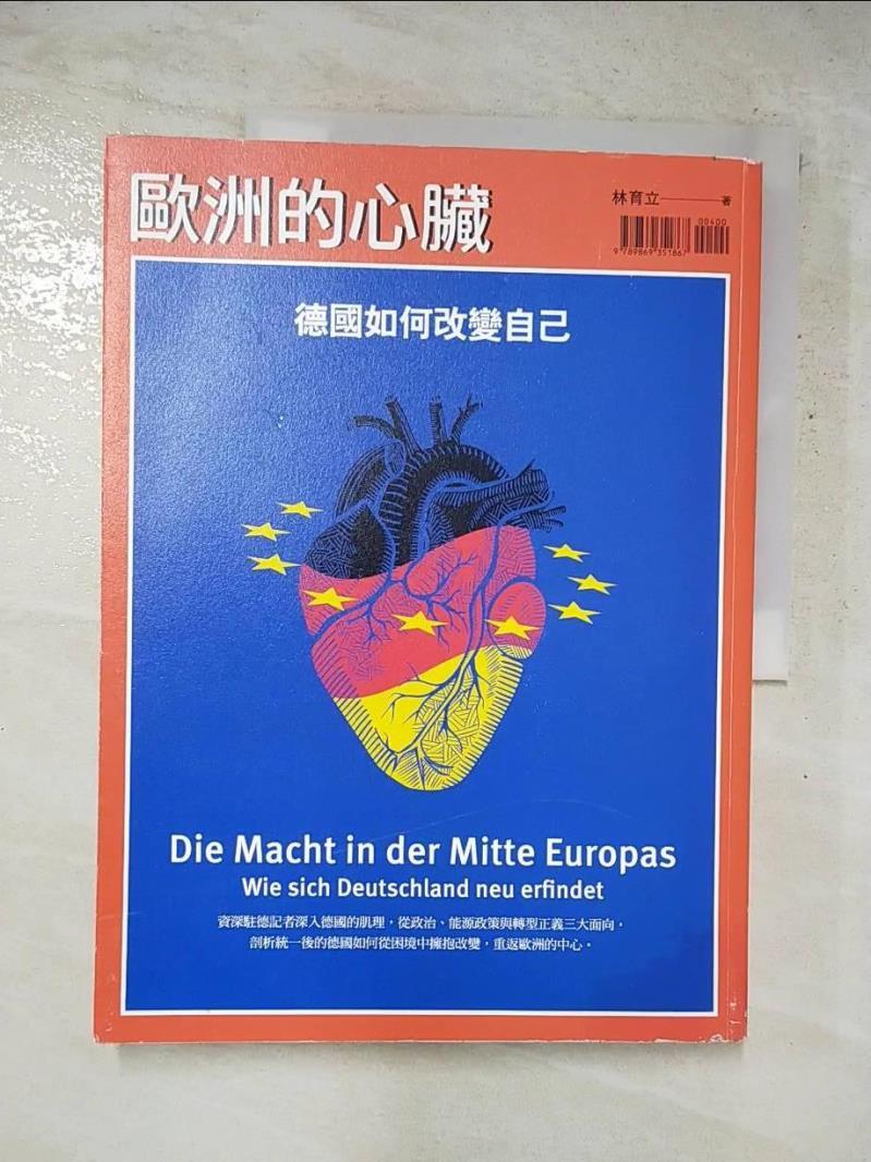 二手書|【J1V】歐洲的心臟：德國如何改變自己_林育立