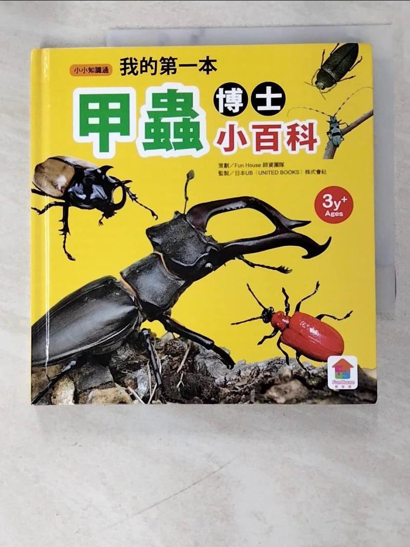 二手書|【AVG】我的第一本甲蟲博士小百科_黃瀞瑩文稿/圖片整理