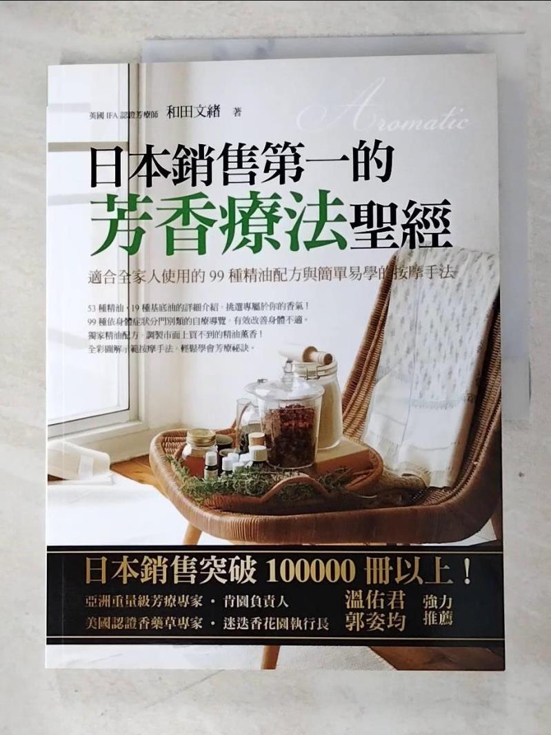 二手書|【DQZ】日本銷售第一的芳香療法聖經_和田文緒